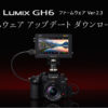 ミラーレス一眼カメラ LUMIX GH6の動画機能強化などに対応したファームウェア アップ